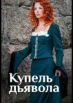 Купель дьявола