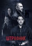 Штрафник