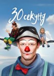 30 секунд