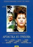 Артистка из Грибова