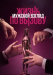 Жизнь по вызову. Мужской взгляд