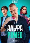АльфаРомео