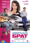 Идеальный брат