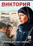 Виктория