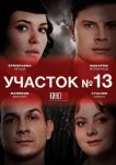 Участок № 13
