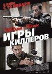 Игры киллеров