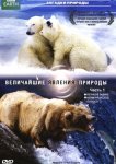 Величайшие явления природы