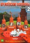 Кремлевские похороны