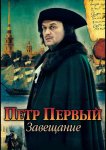 Петр Первый. Завещание