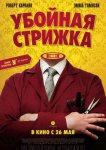 Убойная стрижка