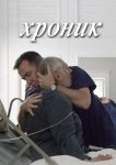 Хроник