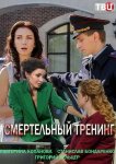 Смертельный тренинг
