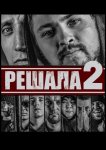 Решала 2