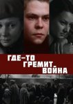 Где-то гремит война