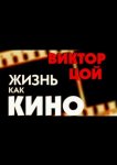 Жизнь как кино