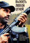 Выжить любой ценой