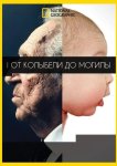 От колыбели до могилы