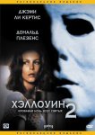 Хэллоуин 2