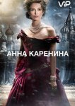 Анна Каренина
