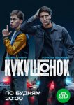 Кукушонок