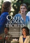Окна дома твоего
