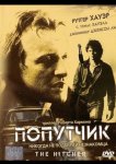 Попутчик