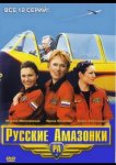 Русские амазонки
