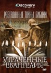 Разгаданные тайны Библии