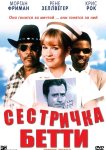Сестричка Бетти