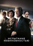 Испытание невиновностью