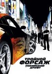 Тройной форсаж: токийский дрифт / Форсаж 3