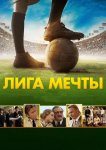 Лига мечты