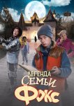 Легенда семьи Фокс