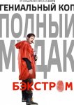 Бэкстром
