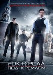 Рок-н-ролл под Кремлём