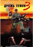 Дрожь земли 3