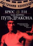 Путь дракона