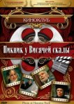 Пикник у Висячей скалы