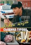 Новая жизнь сыщика Гурова