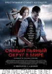 Самый пьяный округ в мире