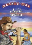 Шапито-шоу: Любовь и дружба