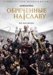 Обреченные на славу
