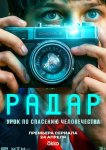 Радар