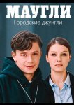 Маугли. Городские джунгли