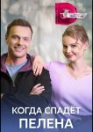 Когда спадет пелена