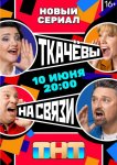 Ткачевы на связи