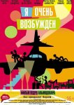 Я очень возбужден