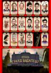 Отель «Гранд Будапешт»