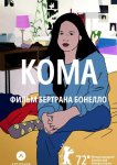 Кома