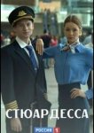 Стюардесса